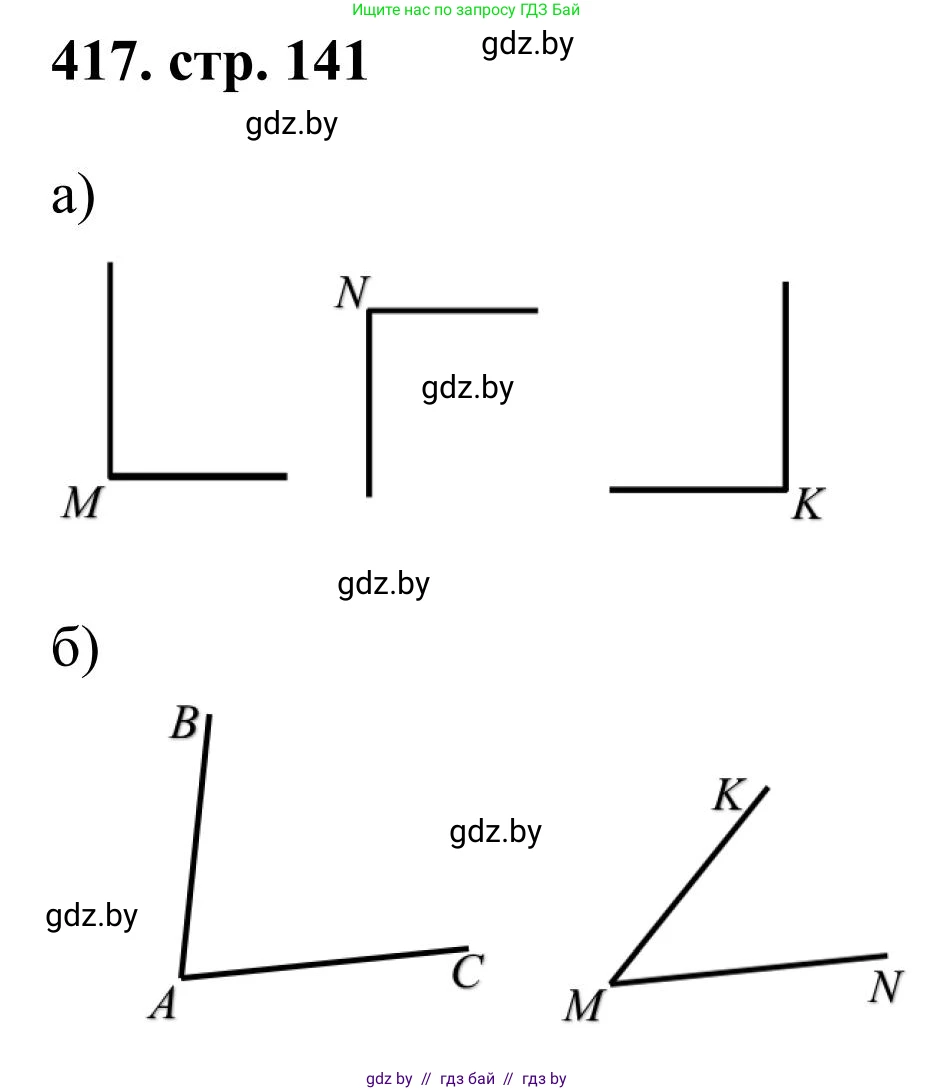 Математика, 5 класс Учебник, авторы: Герасимов Валерий Дмитриевич, Пирютко Ольга Николаевна, Лобанов Александр Павлович, издательство Адукацыя i выхаванне, Минск, 2025, белого цвета, Часть 1, страница 141, номер 417, Решение 2025