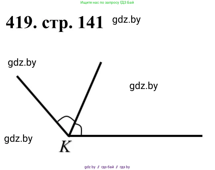 Математика, 5 класс Учебник, авторы: Герасимов Валерий Дмитриевич, Пирютко Ольга Николаевна, Лобанов Александр Павлович, издательство Адукацыя i выхаванне, Минск, 2025, белого цвета, Часть 1, страница 141, номер 419, Решение 2025