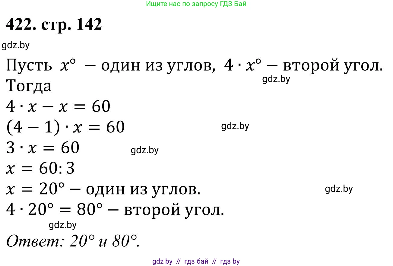 Математика, 5 класс Учебник, авторы: Герасимов Валерий Дмитриевич, Пирютко Ольга Николаевна, Лобанов Александр Павлович, издательство Адукацыя i выхаванне, Минск, 2025, белого цвета, Часть 1, страница 142, номер 422, Решение 2025