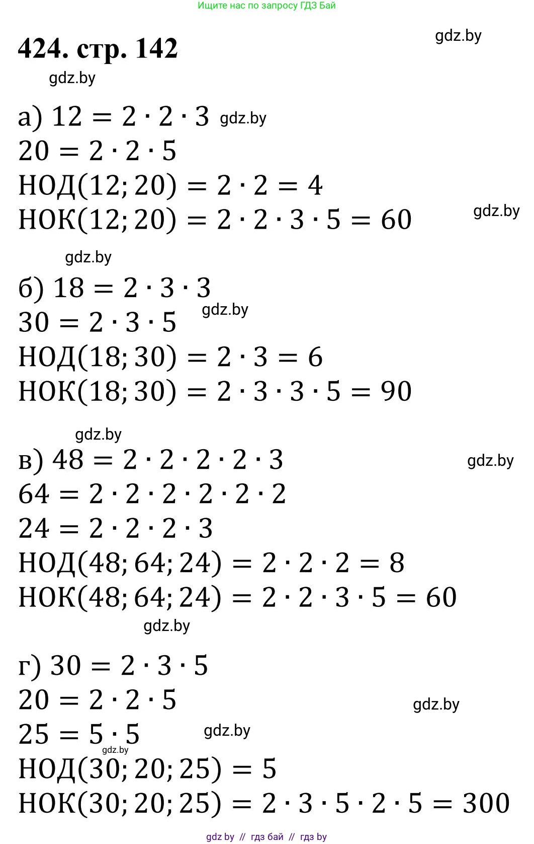Математика, 5 класс Учебник, авторы: Герасимов Валерий Дмитриевич, Пирютко Ольга Николаевна, Лобанов Александр Павлович, издательство Адукацыя i выхаванне, Минск, 2025, белого цвета, Часть 1, страница 142, номер 424, Решение 2025