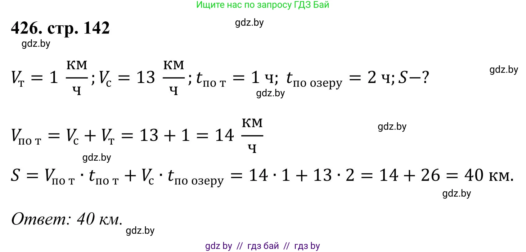 Математика, 5 класс Учебник, авторы: Герасимов Валерий Дмитриевич, Пирютко Ольга Николаевна, Лобанов Александр Павлович, издательство Адукацыя i выхаванне, Минск, 2025, белого цвета, Часть 1, страница 142, номер 426, Решение 2025