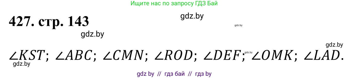 Математика, 5 класс Учебник, авторы: Герасимов Валерий Дмитриевич, Пирютко Ольга Николаевна, Лобанов Александр Павлович, издательство Адукацыя i выхаванне, Минск, 2025, белого цвета, Часть 1, страница 143, номер 427, Решение 2025