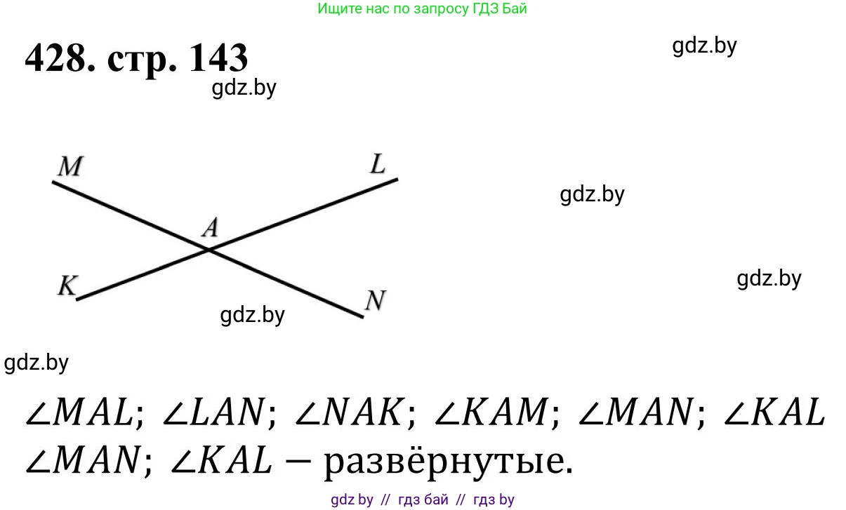 Математика, 5 класс Учебник, авторы: Герасимов Валерий Дмитриевич, Пирютко Ольга Николаевна, Лобанов Александр Павлович, издательство Адукацыя i выхаванне, Минск, 2025, белого цвета, Часть 1, страница 143, номер 428, Решение 2025