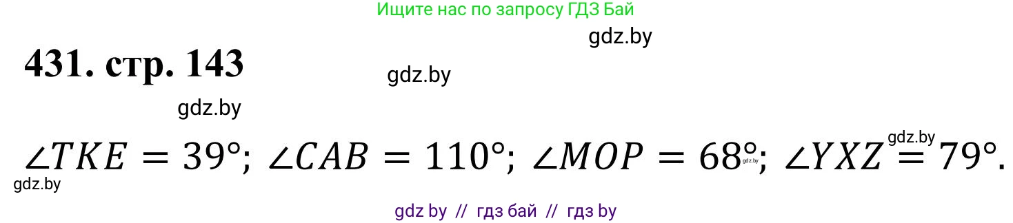 Математика, 5 класс Учебник, авторы: Герасимов Валерий Дмитриевич, Пирютко Ольга Николаевна, Лобанов Александр Павлович, издательство Адукацыя i выхаванне, Минск, 2025, белого цвета, Часть 1, страница 143, номер 431, Решение 2025