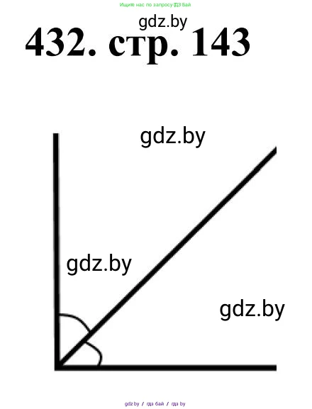 Математика, 5 класс Учебник, авторы: Герасимов Валерий Дмитриевич, Пирютко Ольга Николаевна, Лобанов Александр Павлович, издательство Адукацыя i выхаванне, Минск, 2025, белого цвета, Часть 1, страница 143, номер 432, Решение 2025