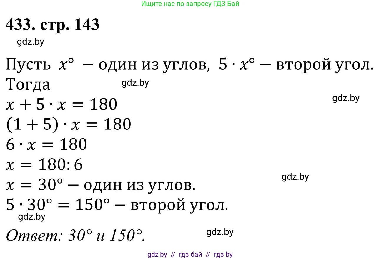 Математика, 5 класс Учебник, авторы: Герасимов Валерий Дмитриевич, Пирютко Ольга Николаевна, Лобанов Александр Павлович, издательство Адукацыя i выхаванне, Минск, 2025, белого цвета, Часть 1, страница 143, номер 433, Решение 2025