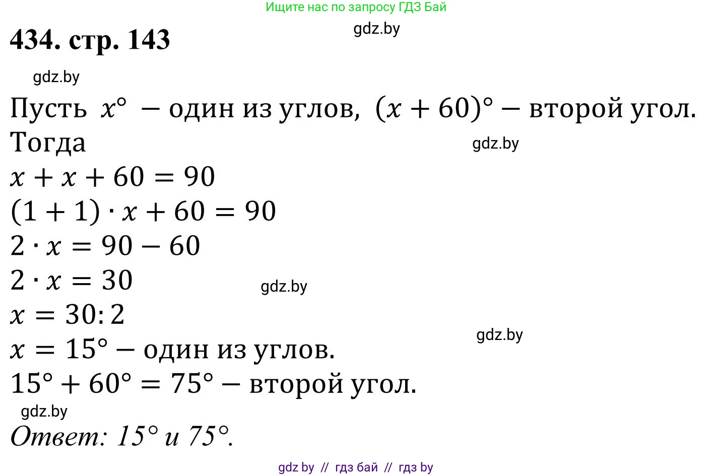Математика, 5 класс Учебник, авторы: Герасимов Валерий Дмитриевич, Пирютко Ольга Николаевна, Лобанов Александр Павлович, издательство Адукацыя i выхаванне, Минск, 2025, белого цвета, Часть 1, страница 143, номер 434, Решение 2025