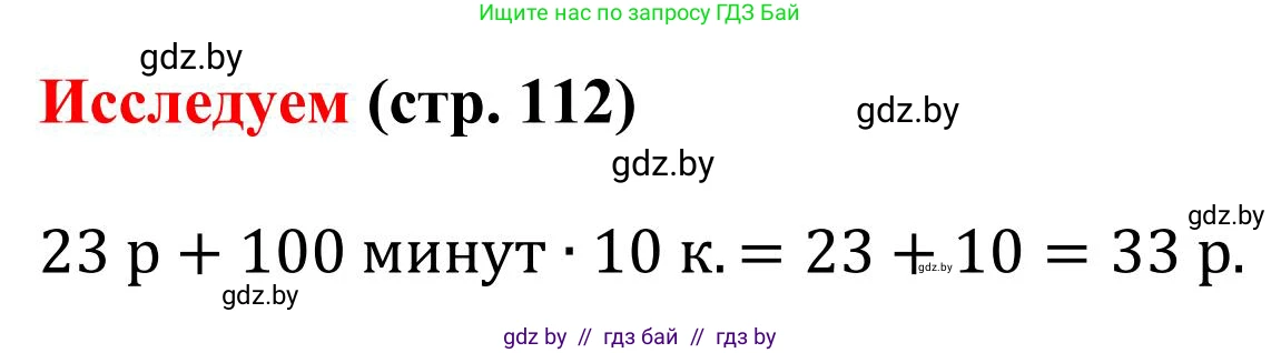 Математика, 5 класс Учебник, авторы: Герасимов Валерий Дмитриевич, Пирютко Ольга Николаевна, Лобанов Александр Павлович, издательство Адукацыя i выхаванне, Минск, 2025, белого цвета, Часть 1, страница 112, Решение 2025
