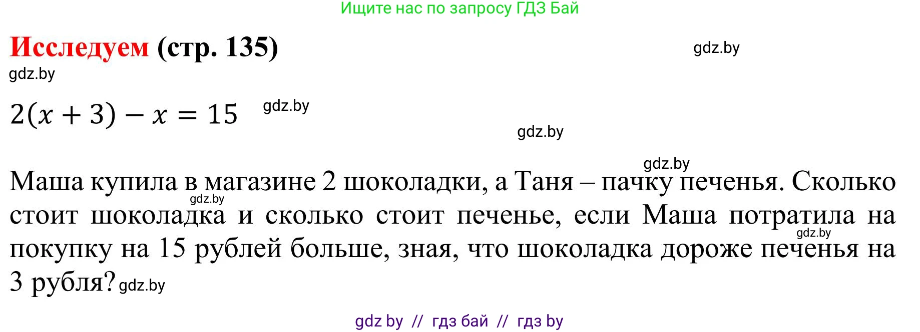 Математика, 5 класс Учебник, авторы: Герасимов Валерий Дмитриевич, Пирютко Ольга Николаевна, Лобанов Александр Павлович, издательство Адукацыя i выхаванне, Минск, 2025, белого цвета, Часть 1, страница 135, Решение 2025