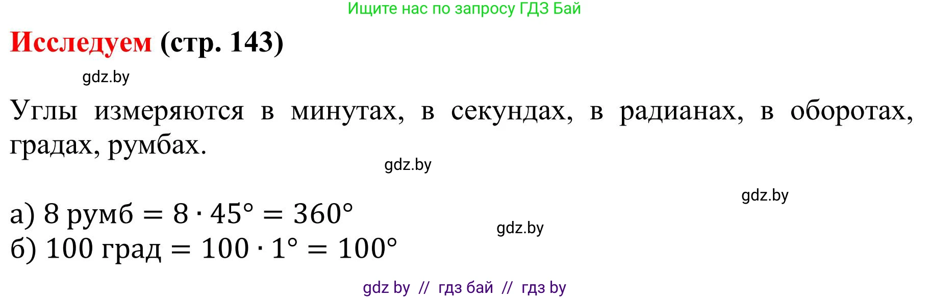 Математика, 5 класс Учебник, авторы: Герасимов Валерий Дмитриевич, Пирютко Ольга Николаевна, Лобанов Александр Павлович, издательство Адукацыя i выхаванне, Минск, 2025, белого цвета, Часть 1, страница 143, Решение 2025