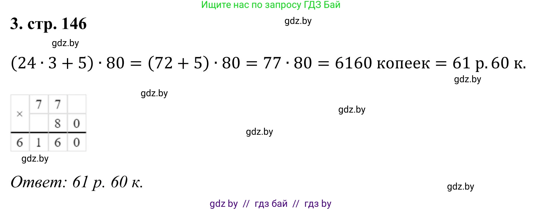 Математика, 5 класс Учебник, авторы: Герасимов Валерий Дмитриевич, Пирютко Ольга Николаевна, Лобанов Александр Павлович, издательство Адукацыя i выхаванне, Минск, 2025, белого цвета, Часть 1, страница 146, номер 3, Решение 2025