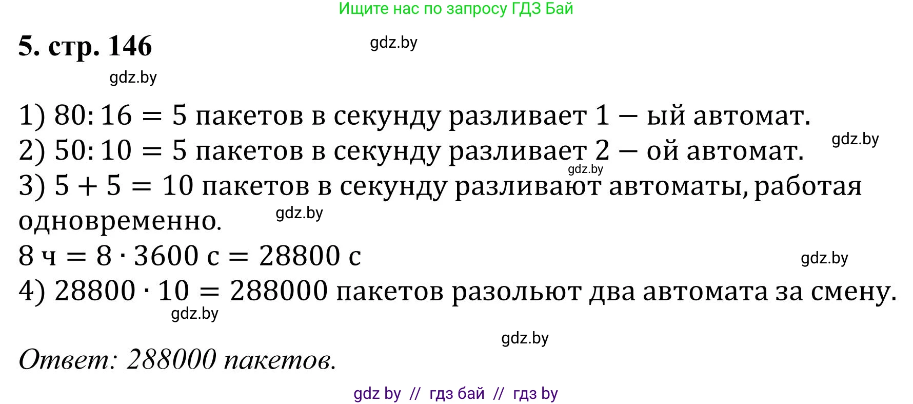 Математика, 5 класс Учебник, авторы: Герасимов Валерий Дмитриевич, Пирютко Ольга Николаевна, Лобанов Александр Павлович, издательство Адукацыя i выхаванне, Минск, 2025, белого цвета, Часть 1, страница 146, номер 5, Решение 2025
