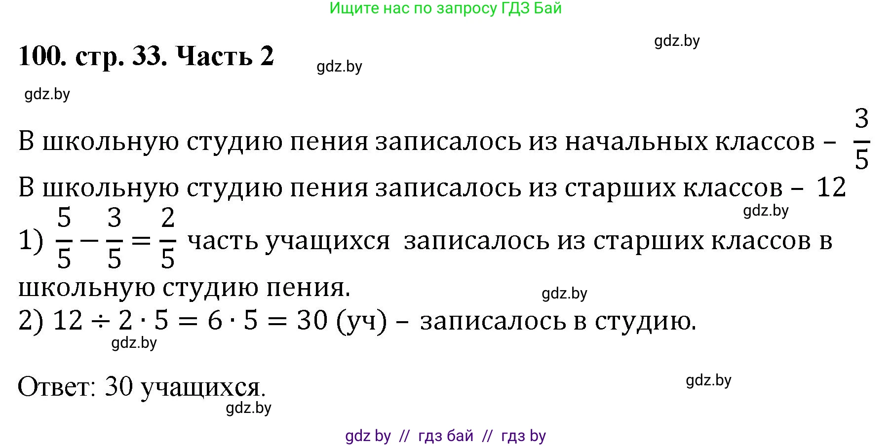 Математика, 5 класс Учебник, авторы: Герасимов Валерий Дмитриевич, Пирютко Ольга Николаевна, Лобанов Александр Павлович, издательство Адукацыя i выхаванне, Минск, 2025, белого цвета, Часть 2, страница 33, номер 100, Решение 2025