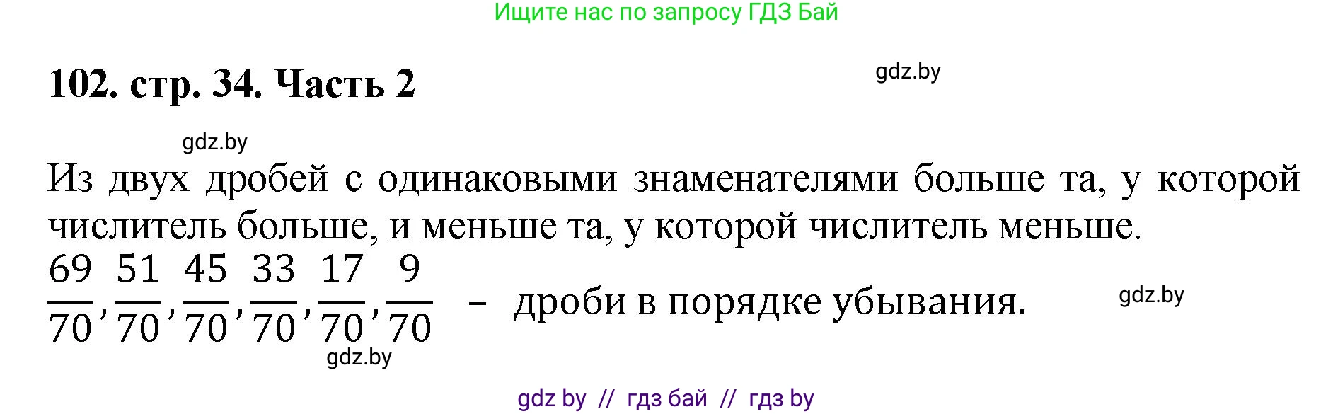 Математика, 5 класс Учебник, авторы: Герасимов Валерий Дмитриевич, Пирютко Ольга Николаевна, Лобанов Александр Павлович, издательство Адукацыя i выхаванне, Минск, 2025, белого цвета, Часть 2, страница 34, номер 102, Решение 2025