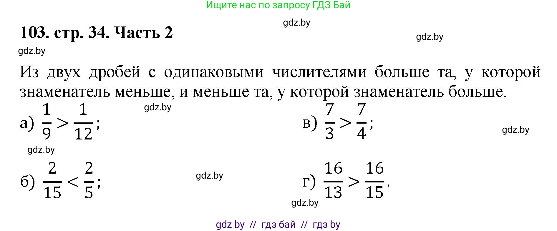 Математика, 5 класс Учебник, авторы: Герасимов Валерий Дмитриевич, Пирютко Ольга Николаевна, Лобанов Александр Павлович, издательство Адукацыя i выхаванне, Минск, 2025, белого цвета, Часть 2, страница 34, номер 103, Решение 2025