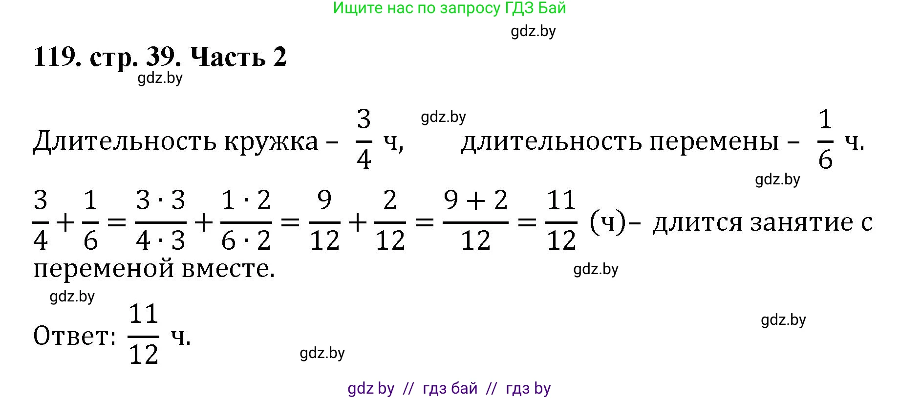 Математика, 5 класс Учебник, авторы: Герасимов Валерий Дмитриевич, Пирютко Ольга Николаевна, Лобанов Александр Павлович, издательство Адукацыя i выхаванне, Минск, 2025, белого цвета, Часть 2, страница 39, номер 119, Решение 2025