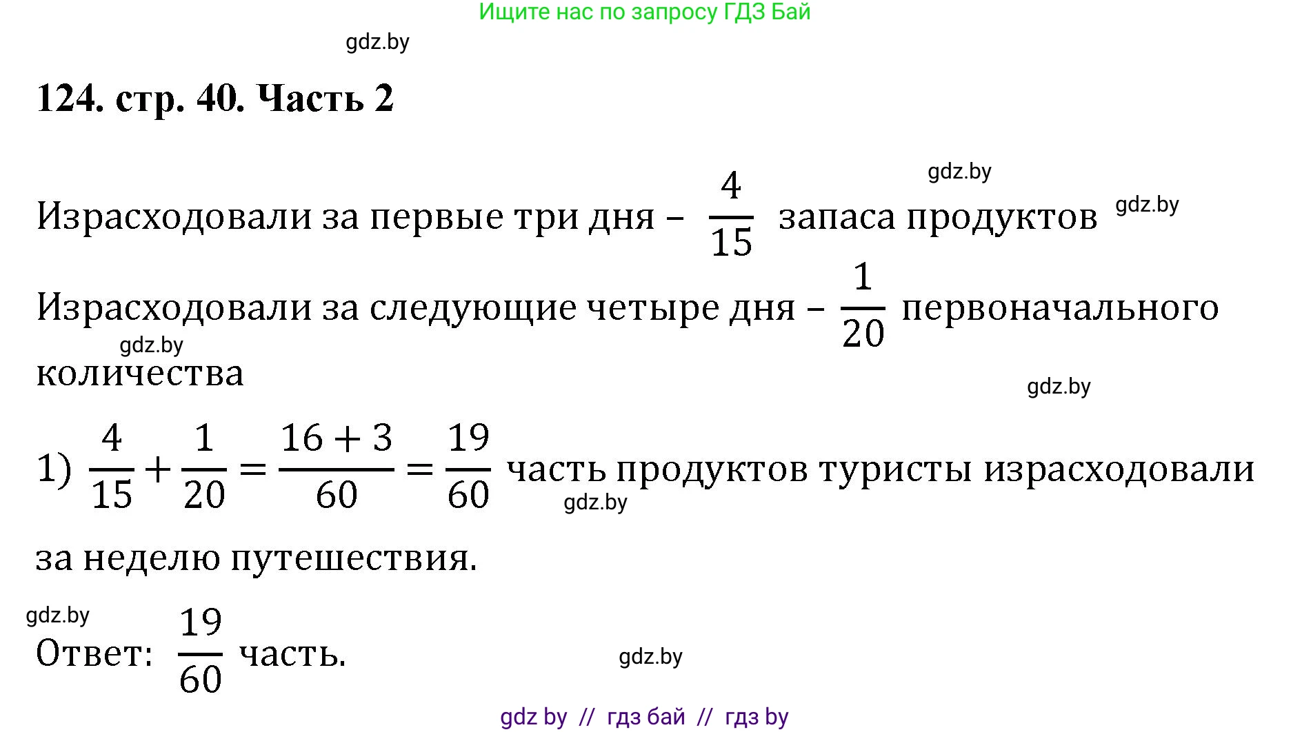 Математика, 5 класс Учебник, авторы: Герасимов Валерий Дмитриевич, Пирютко Ольга Николаевна, Лобанов Александр Павлович, издательство Адукацыя i выхаванне, Минск, 2025, белого цвета, Часть 2, страница 40, номер 124, Решение 2025