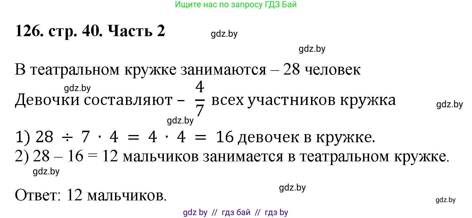 Математика, 5 класс Учебник, авторы: Герасимов Валерий Дмитриевич, Пирютко Ольга Николаевна, Лобанов Александр Павлович, издательство Адукацыя i выхаванне, Минск, 2025, белого цвета, Часть 2, страница 40, номер 126, Решение 2025