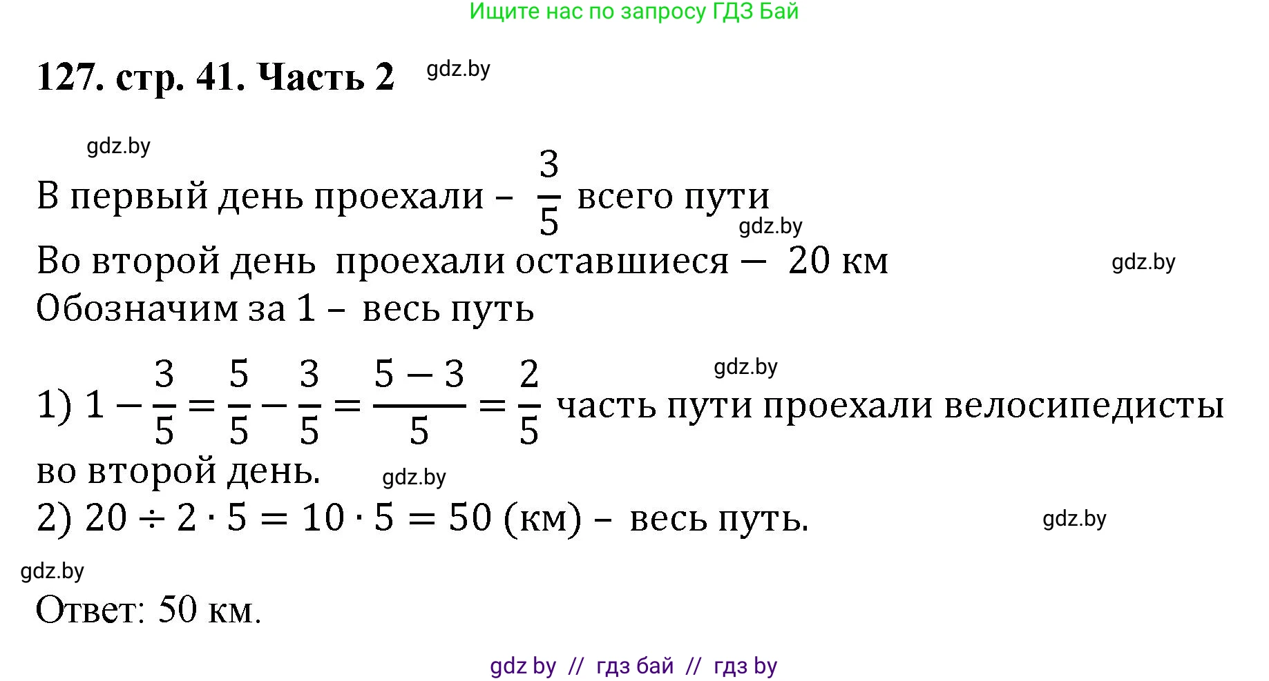 Математика, 5 класс Учебник, авторы: Герасимов Валерий Дмитриевич, Пирютко Ольга Николаевна, Лобанов Александр Павлович, издательство Адукацыя i выхаванне, Минск, 2025, белого цвета, Часть 2, страница 41, номер 127, Решение 2025