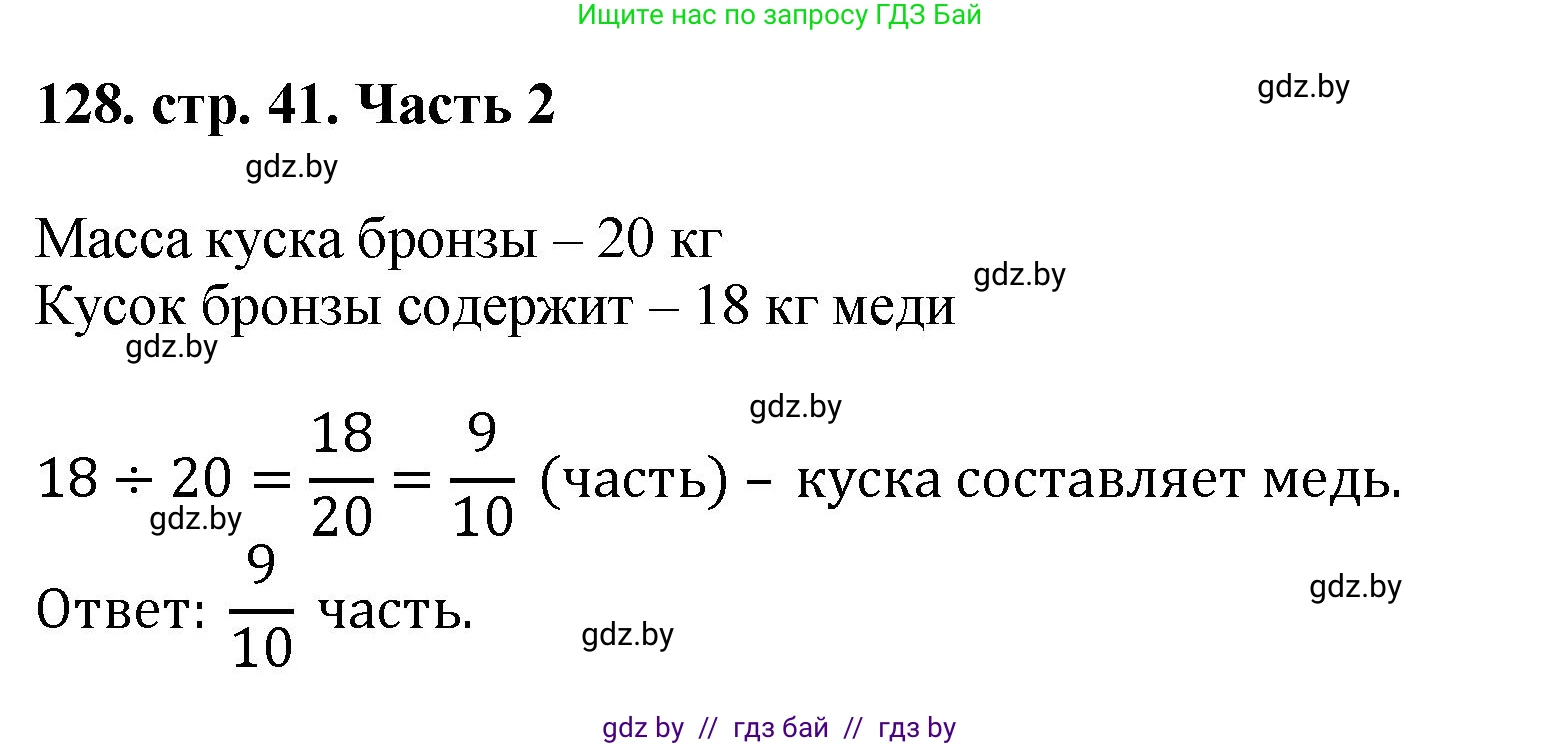 Математика, 5 класс Учебник, авторы: Герасимов Валерий Дмитриевич, Пирютко Ольга Николаевна, Лобанов Александр Павлович, издательство Адукацыя i выхаванне, Минск, 2025, белого цвета, Часть 2, страница 41, номер 128, Решение 2025
