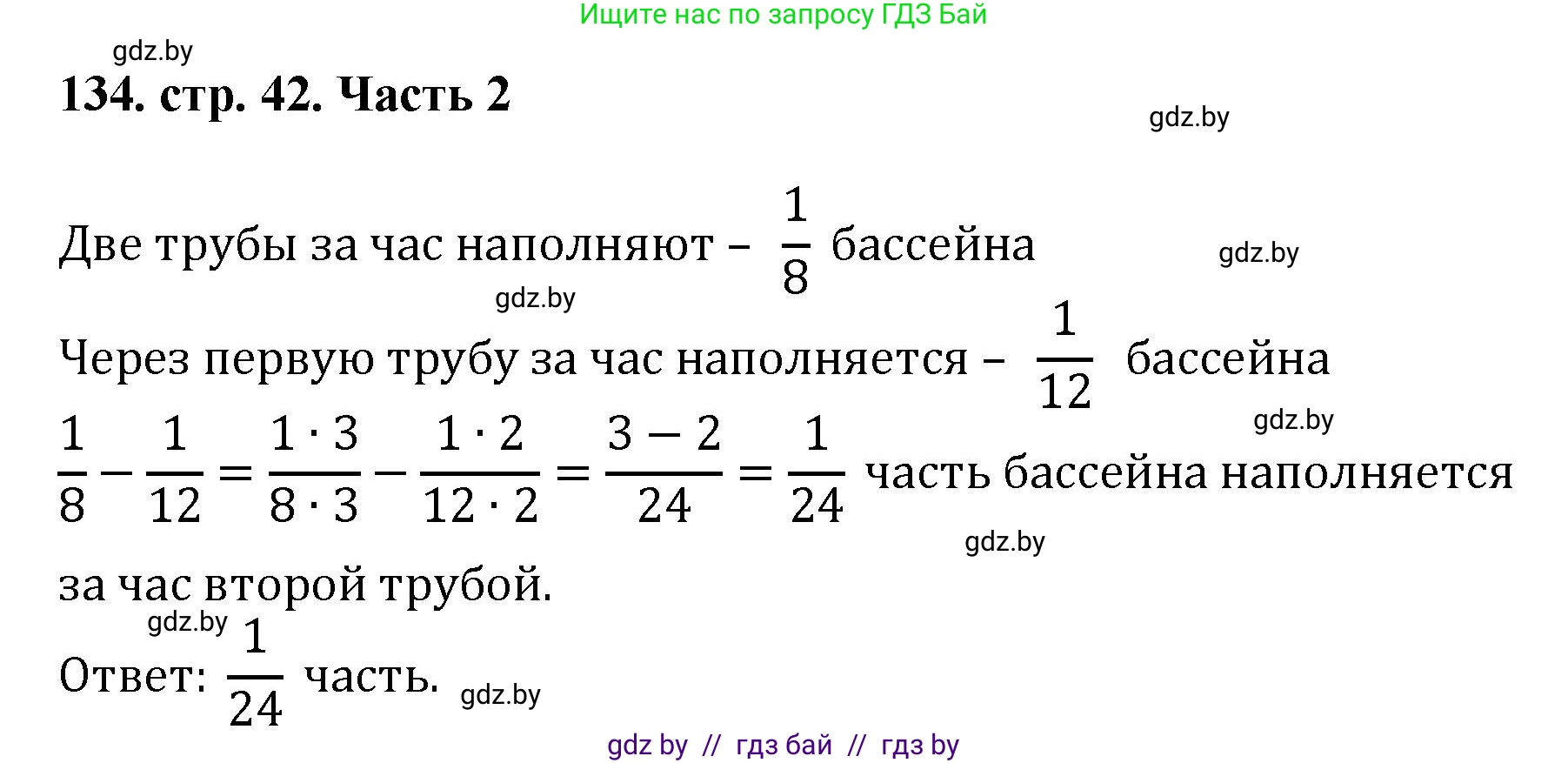 Математика, 5 класс Учебник, авторы: Герасимов Валерий Дмитриевич, Пирютко Ольга Николаевна, Лобанов Александр Павлович, издательство Адукацыя i выхаванне, Минск, 2025, белого цвета, Часть 2, страница 42, номер 134, Решение 2025