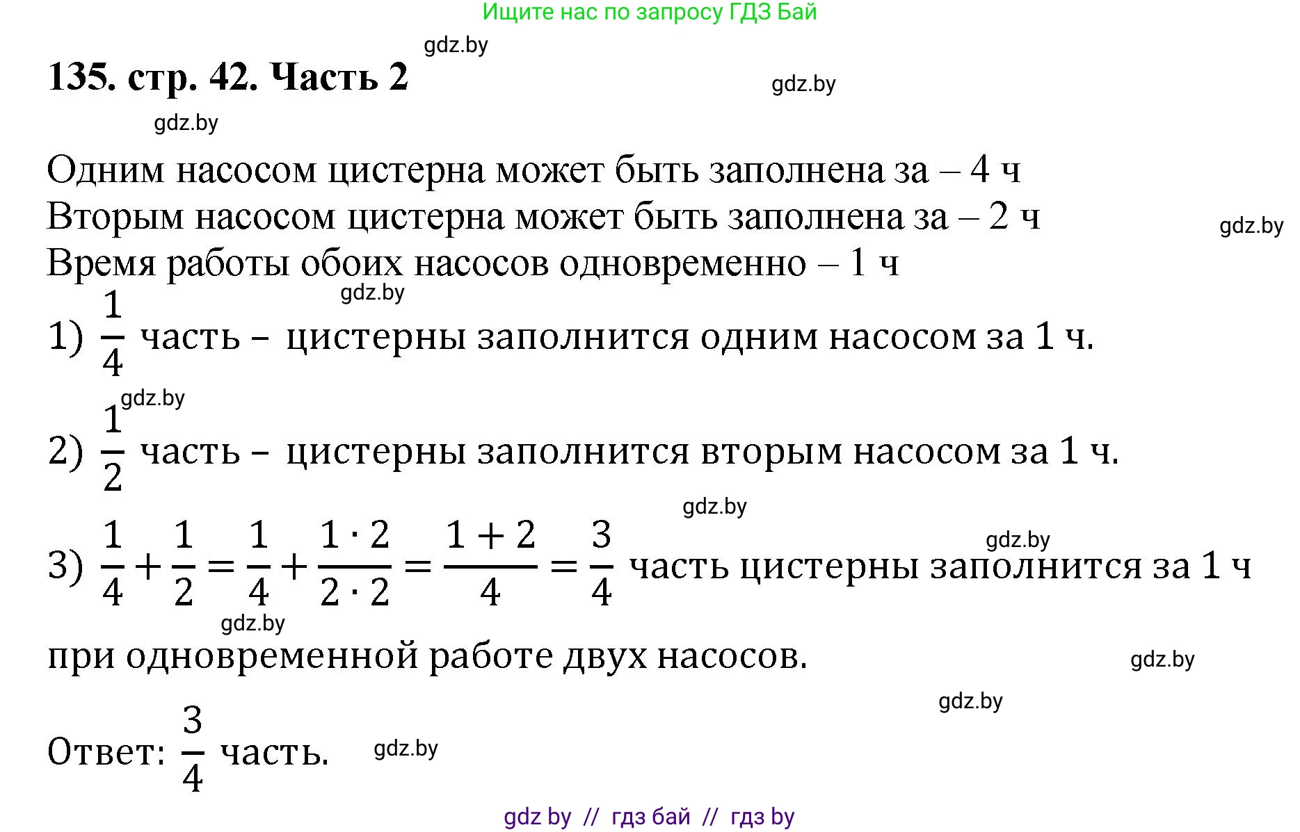Математика, 5 класс Учебник, авторы: Герасимов Валерий Дмитриевич, Пирютко Ольга Николаевна, Лобанов Александр Павлович, издательство Адукацыя i выхаванне, Минск, 2025, белого цвета, Часть 2, страница 42, номер 135, Решение 2025