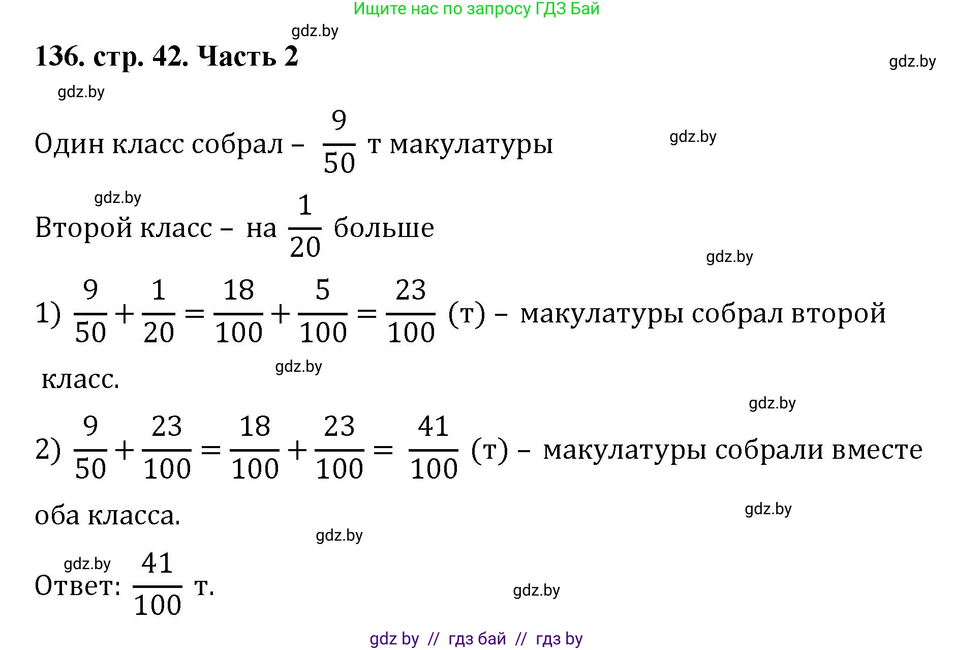 Математика, 5 класс Учебник, авторы: Герасимов Валерий Дмитриевич, Пирютко Ольга Николаевна, Лобанов Александр Павлович, издательство Адукацыя i выхаванне, Минск, 2025, белого цвета, Часть 2, страница 42, номер 136, Решение 2025
