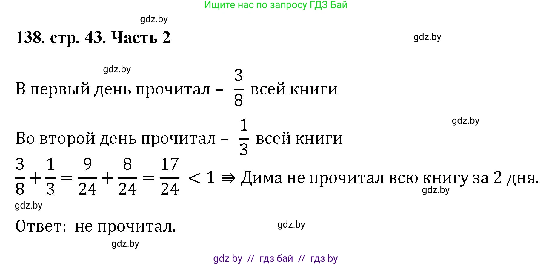 Математика, 5 класс Учебник, авторы: Герасимов Валерий Дмитриевич, Пирютко Ольга Николаевна, Лобанов Александр Павлович, издательство Адукацыя i выхаванне, Минск, 2025, белого цвета, Часть 2, страница 43, номер 138, Решение 2025