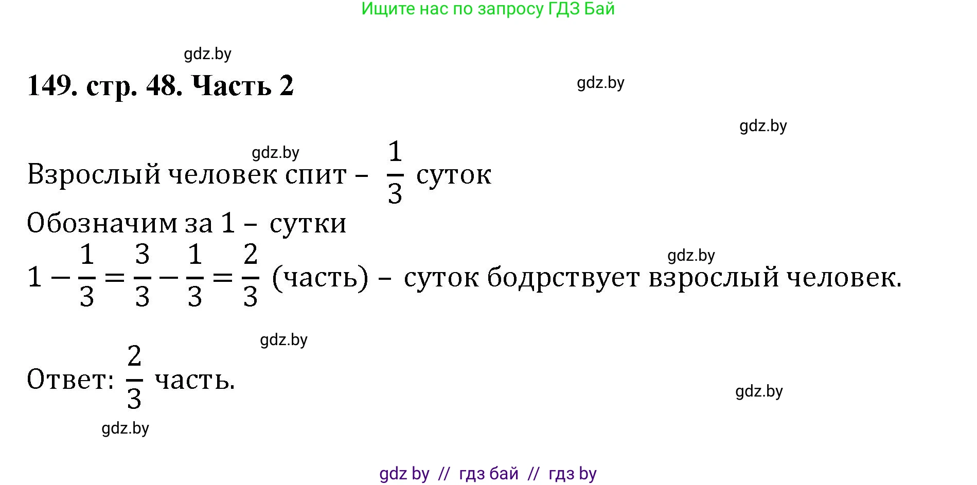 Математика, 5 класс Учебник, авторы: Герасимов Валерий Дмитриевич, Пирютко Ольга Николаевна, Лобанов Александр Павлович, издательство Адукацыя i выхаванне, Минск, 2025, белого цвета, Часть 2, страница 48, номер 149, Решение 2025