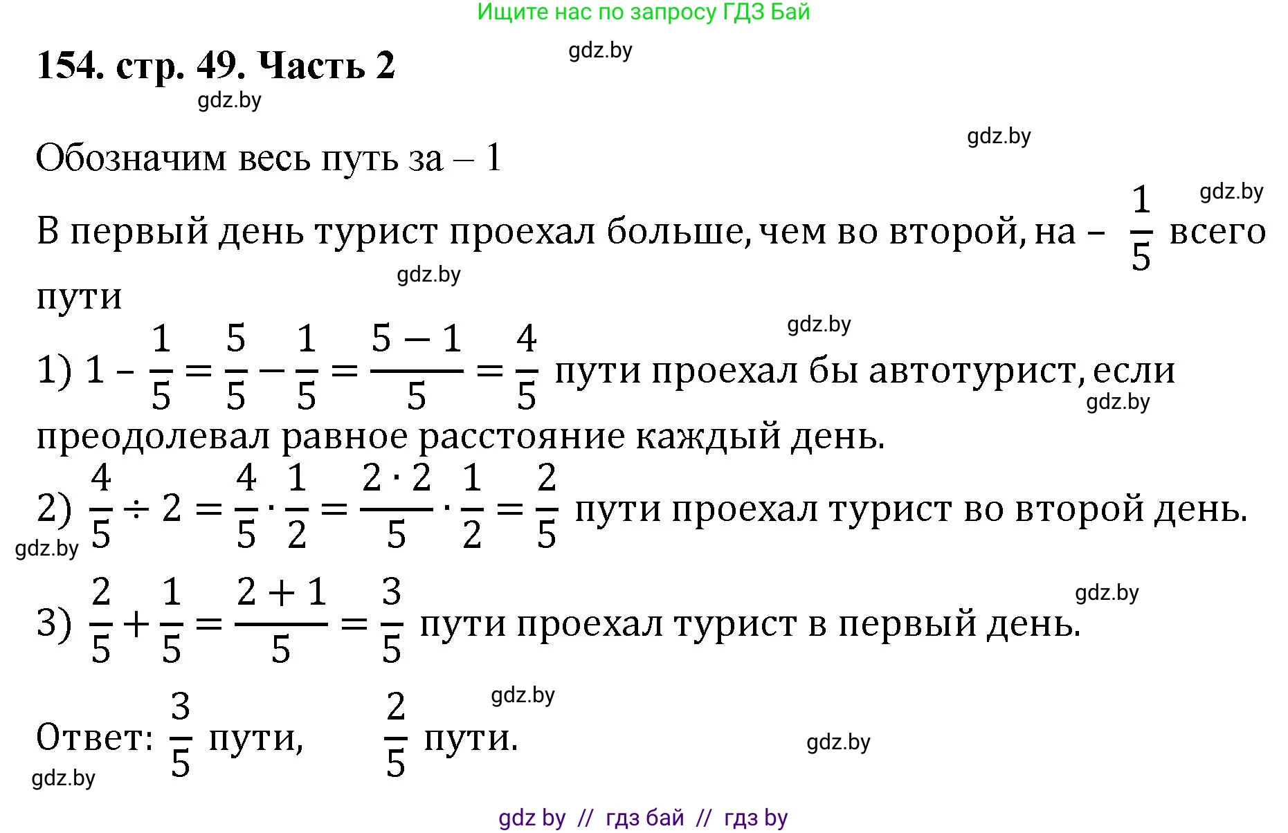 Математика, 5 класс Учебник, авторы: Герасимов Валерий Дмитриевич, Пирютко Ольга Николаевна, Лобанов Александр Павлович, издательство Адукацыя i выхаванне, Минск, 2025, белого цвета, Часть 2, страница 49, номер 154, Решение 2025