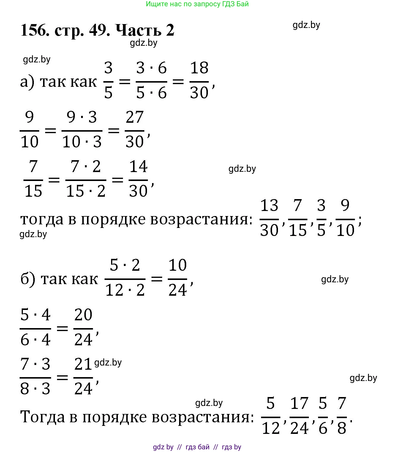 Математика, 5 класс Учебник, авторы: Герасимов Валерий Дмитриевич, Пирютко Ольга Николаевна, Лобанов Александр Павлович, издательство Адукацыя i выхаванне, Минск, 2025, белого цвета, Часть 2, страница 49, номер 156, Решение 2025