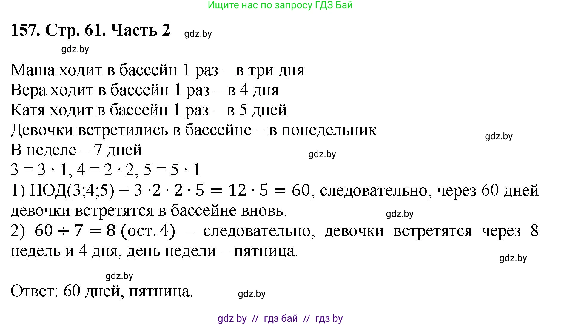 Математика, 5 класс Учебник, авторы: Герасимов Валерий Дмитриевич, Пирютко Ольга Николаевна, Лобанов Александр Павлович, издательство Адукацыя i выхаванне, Минск, 2025, белого цвета, Часть 2, страница 49, номер 157, Решение 2025