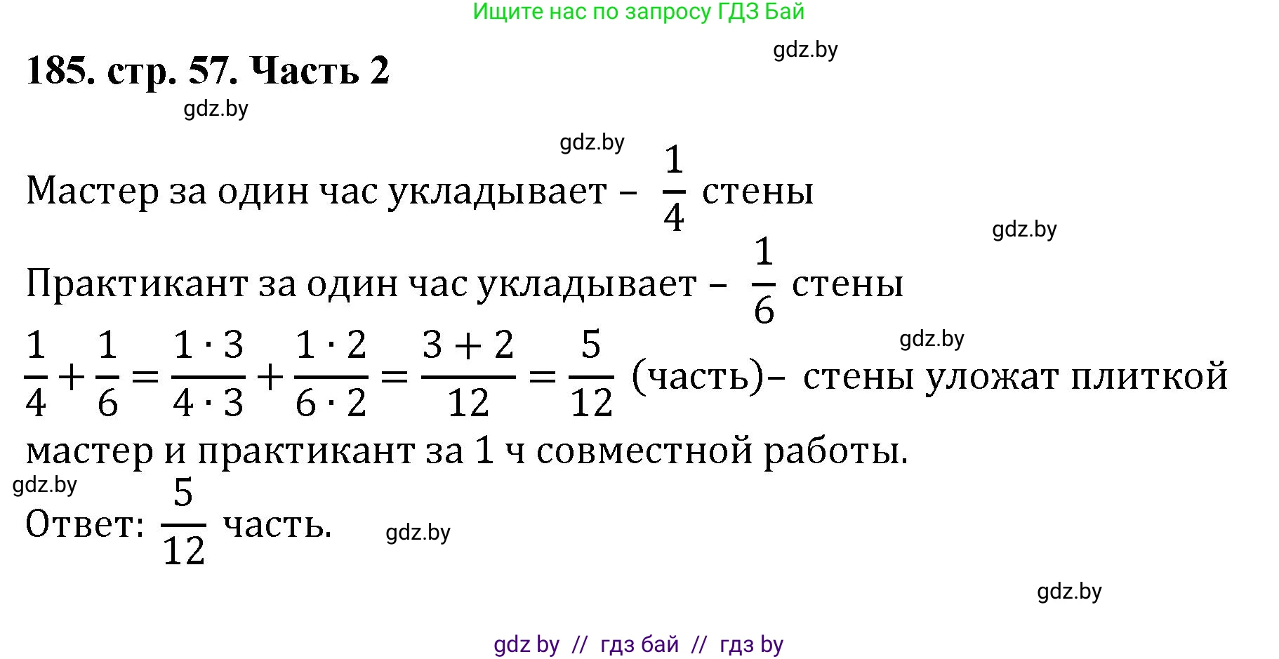 Математика, 5 класс Учебник, авторы: Герасимов Валерий Дмитриевич, Пирютко Ольга Николаевна, Лобанов Александр Павлович, издательство Адукацыя i выхаванне, Минск, 2025, белого цвета, Часть 2, страница 57, номер 185, Решение 2025