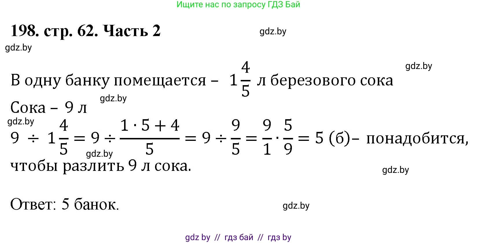 Математика, 5 класс Учебник, авторы: Герасимов Валерий Дмитриевич, Пирютко Ольга Николаевна, Лобанов Александр Павлович, издательство Адукацыя i выхаванне, Минск, 2025, белого цвета, Часть 2, страница 62, номер 198, Решение 2025