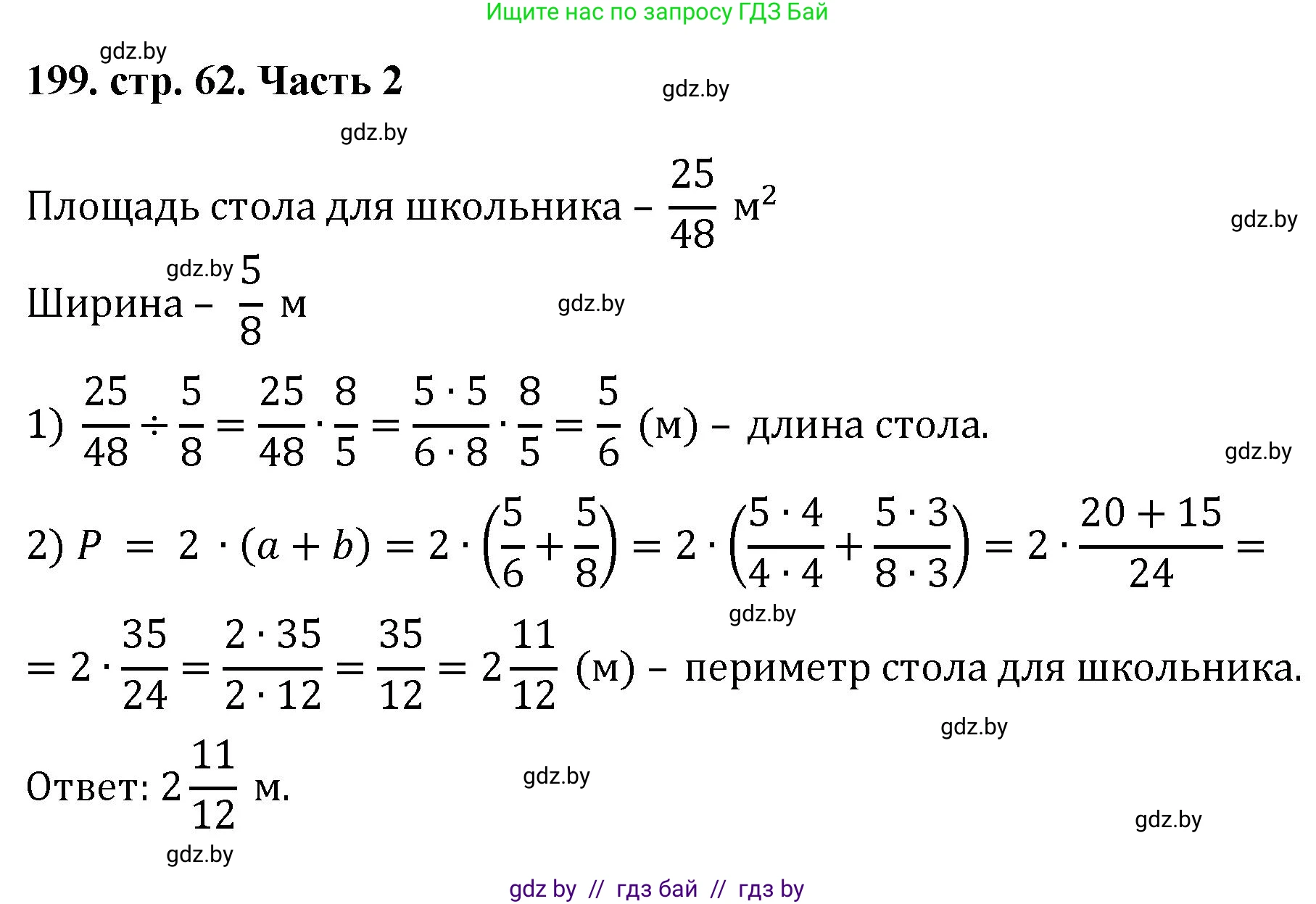 Математика, 5 класс Учебник, авторы: Герасимов Валерий Дмитриевич, Пирютко Ольга Николаевна, Лобанов Александр Павлович, издательство Адукацыя i выхаванне, Минск, 2025, белого цвета, Часть 2, страница 62, номер 199, Решение 2025