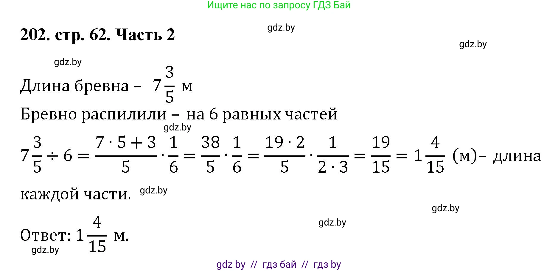 Математика, 5 класс Учебник, авторы: Герасимов Валерий Дмитриевич, Пирютко Ольга Николаевна, Лобанов Александр Павлович, издательство Адукацыя i выхаванне, Минск, 2025, белого цвета, Часть 2, страница 62, номер 202, Решение 2025