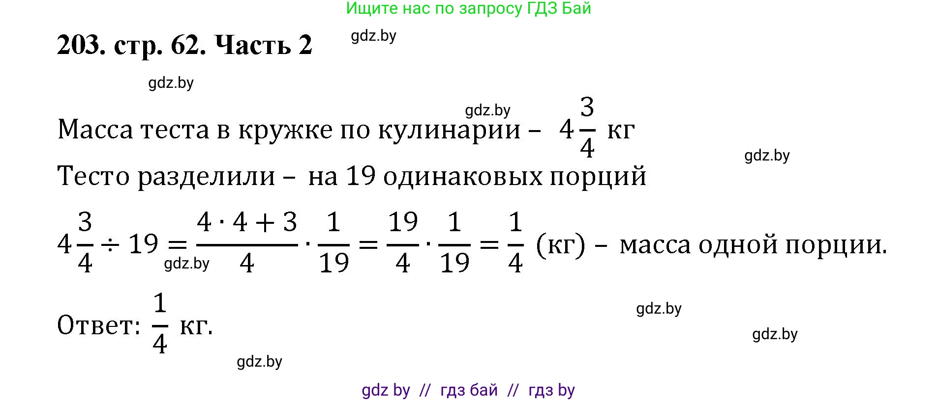 Математика, 5 класс Учебник, авторы: Герасимов Валерий Дмитриевич, Пирютко Ольга Николаевна, Лобанов Александр Павлович, издательство Адукацыя i выхаванне, Минск, 2025, белого цвета, Часть 2, страница 62, номер 203, Решение 2025