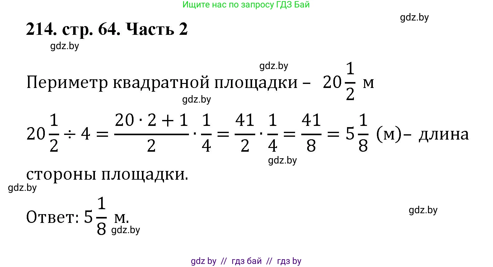 Математика, 5 класс Учебник, авторы: Герасимов Валерий Дмитриевич, Пирютко Ольга Николаевна, Лобанов Александр Павлович, издательство Адукацыя i выхаванне, Минск, 2025, белого цвета, Часть 2, страница 64, номер 214, Решение 2025