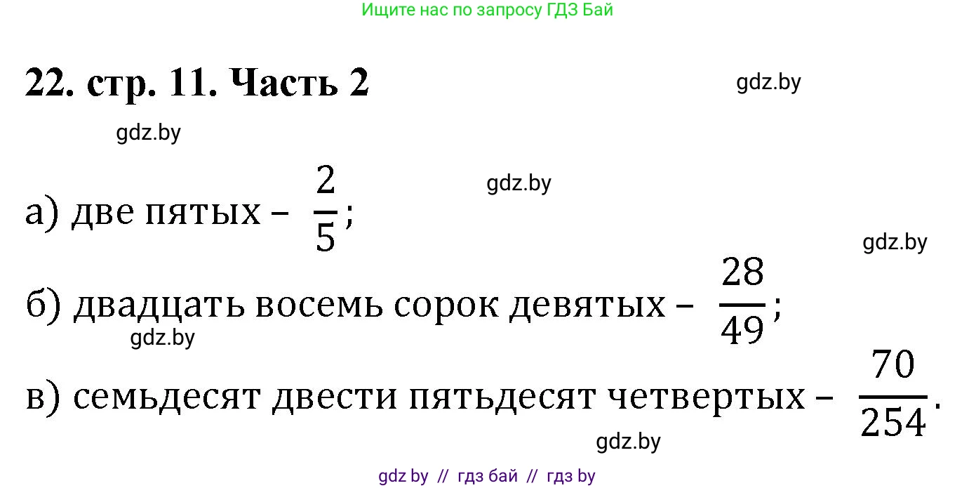 Математика, 5 класс Учебник, авторы: Герасимов Валерий Дмитриевич, Пирютко Ольга Николаевна, Лобанов Александр Павлович, издательство Адукацыя i выхаванне, Минск, 2025, белого цвета, Часть 2, страница 11, номер 22, Решение 2025