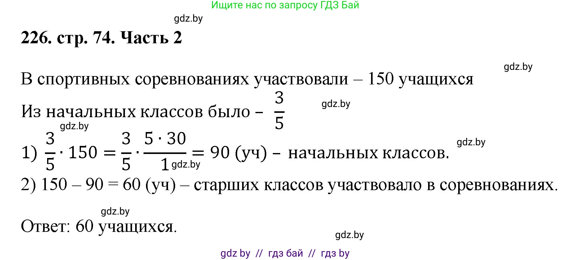 Математика, 5 класс Учебник, авторы: Герасимов Валерий Дмитриевич, Пирютко Ольга Николаевна, Лобанов Александр Павлович, издательство Адукацыя i выхаванне, Минск, 2025, белого цвета, Часть 2, страница 74, номер 226, Решение 2025