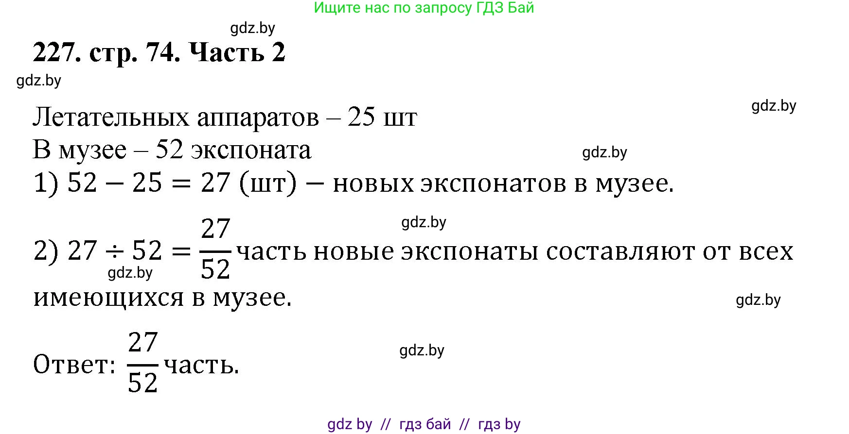 Математика, 5 класс Учебник, авторы: Герасимов Валерий Дмитриевич, Пирютко Ольга Николаевна, Лобанов Александр Павлович, издательство Адукацыя i выхаванне, Минск, 2025, белого цвета, Часть 2, страница 74, номер 227, Решение 2025