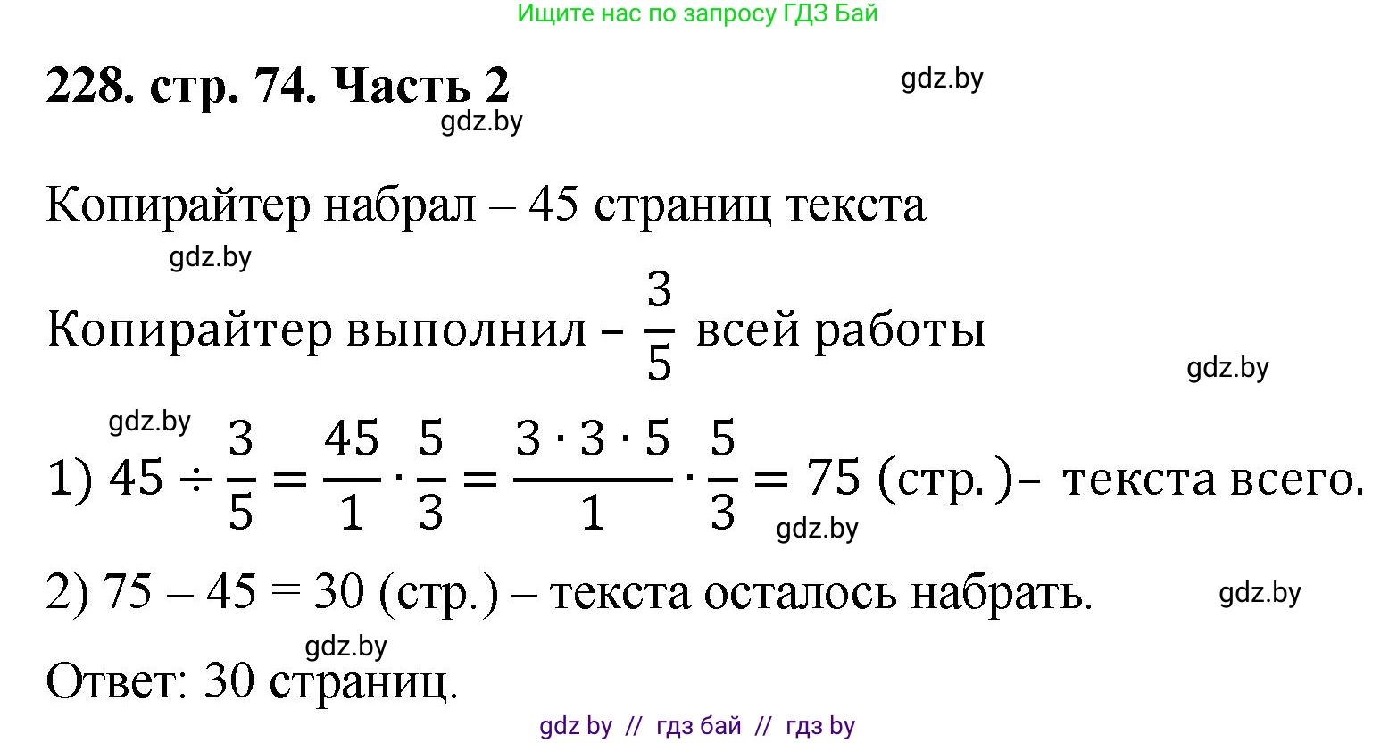 Математика, 5 класс Учебник, авторы: Герасимов Валерий Дмитриевич, Пирютко Ольга Николаевна, Лобанов Александр Павлович, издательство Адукацыя i выхаванне, Минск, 2025, белого цвета, Часть 2, страница 74, номер 228, Решение 2025