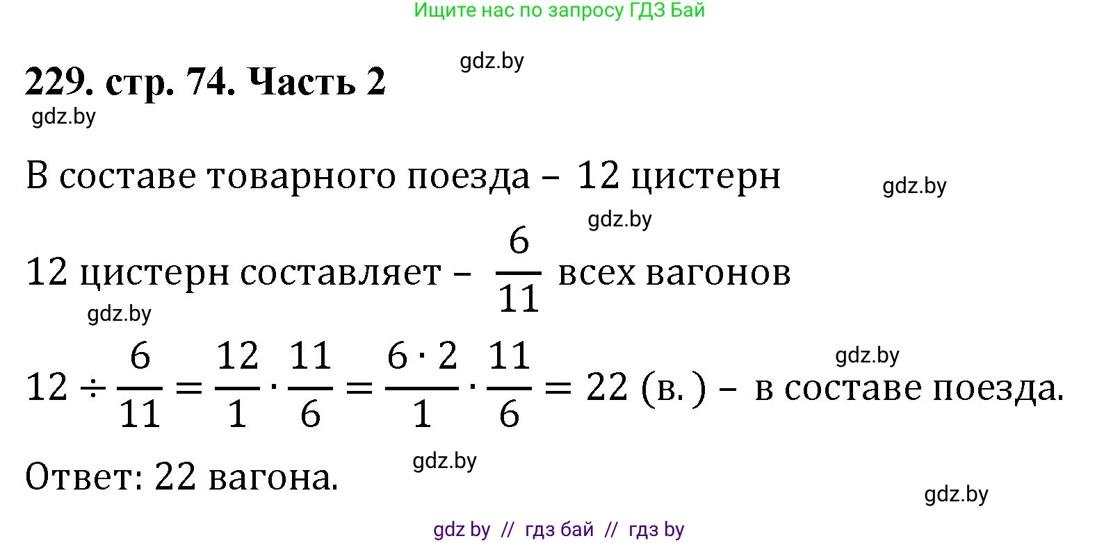 Математика, 5 класс Учебник, авторы: Герасимов Валерий Дмитриевич, Пирютко Ольга Николаевна, Лобанов Александр Павлович, издательство Адукацыя i выхаванне, Минск, 2025, белого цвета, Часть 2, страница 74, номер 229, Решение 2025