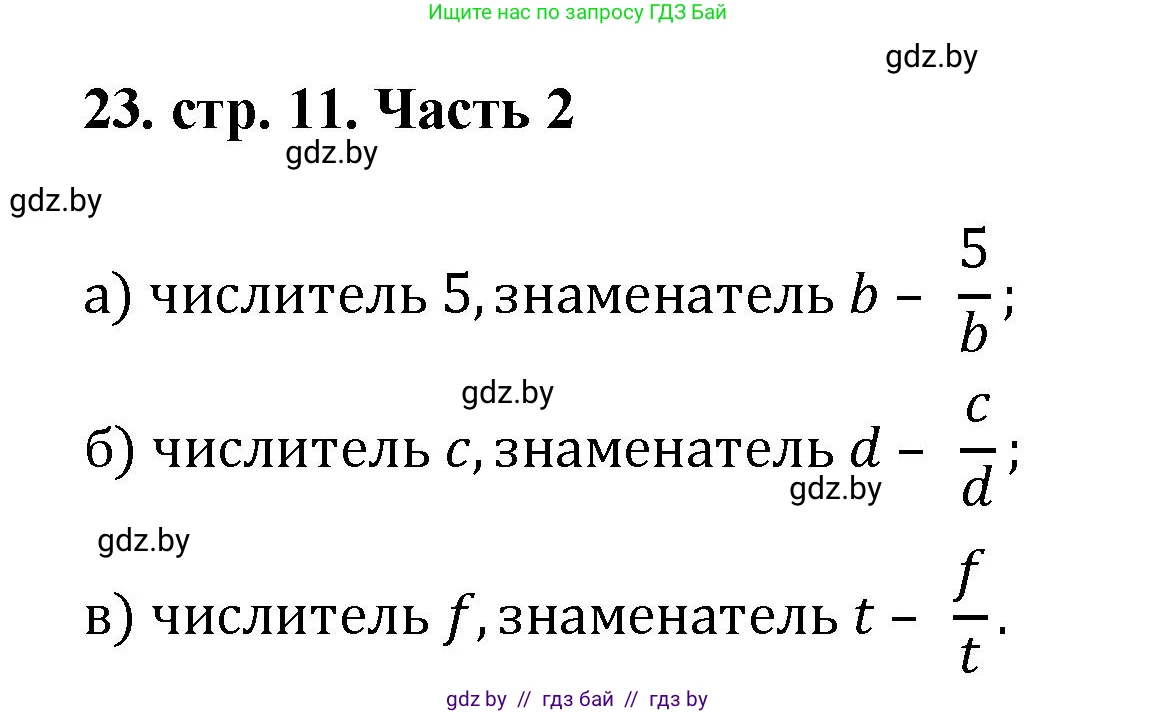Математика, 5 класс Учебник, авторы: Герасимов Валерий Дмитриевич, Пирютко Ольга Николаевна, Лобанов Александр Павлович, издательство Адукацыя i выхаванне, Минск, 2025, белого цвета, Часть 2, страница 11, номер 23, Решение 2025