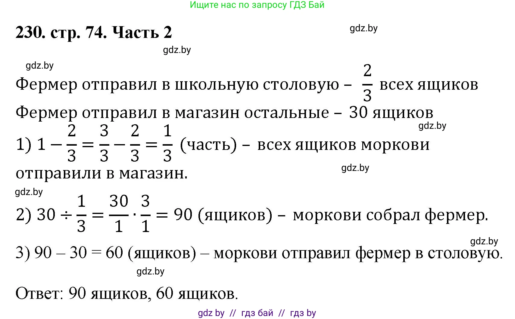 Математика, 5 класс Учебник, авторы: Герасимов Валерий Дмитриевич, Пирютко Ольга Николаевна, Лобанов Александр Павлович, издательство Адукацыя i выхаванне, Минск, 2025, белого цвета, Часть 2, страница 74, номер 230, Решение 2025