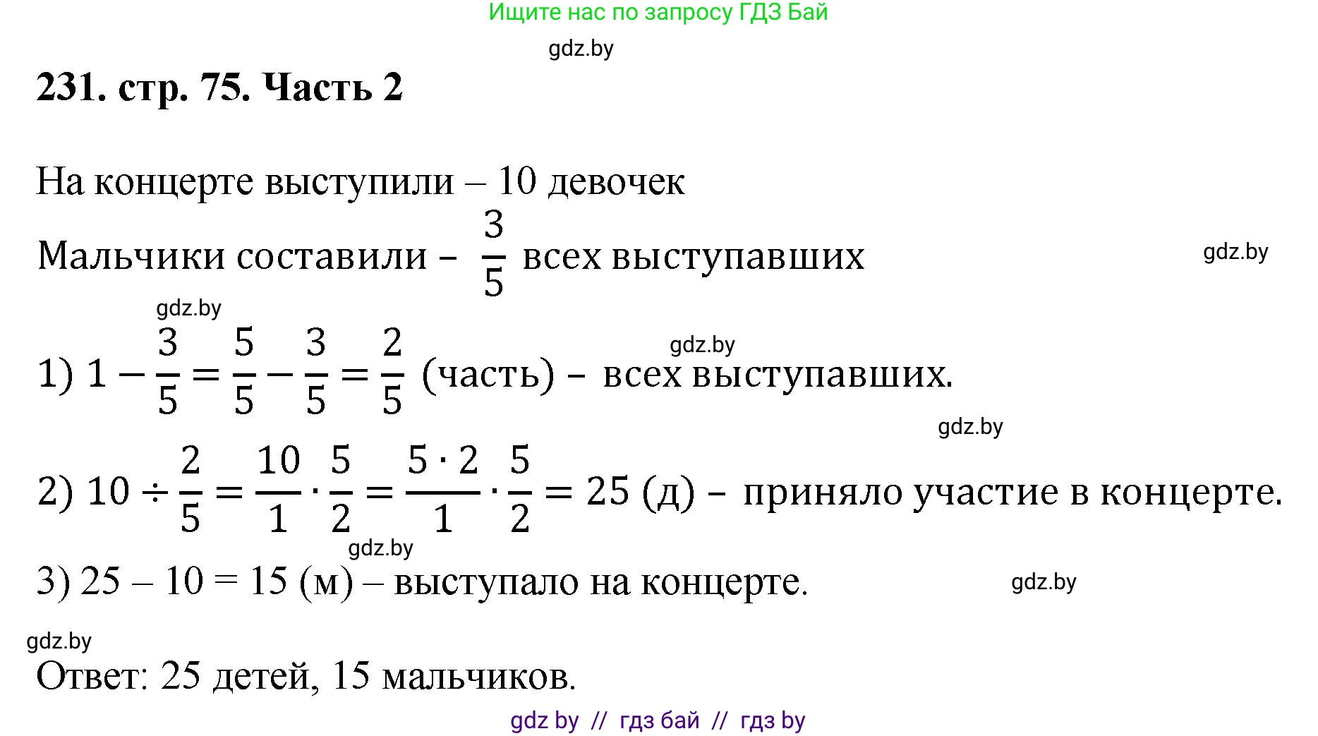 Математика, 5 класс Учебник, авторы: Герасимов Валерий Дмитриевич, Пирютко Ольга Николаевна, Лобанов Александр Павлович, издательство Адукацыя i выхаванне, Минск, 2025, белого цвета, Часть 2, страница 74, номер 231, Решение 2025