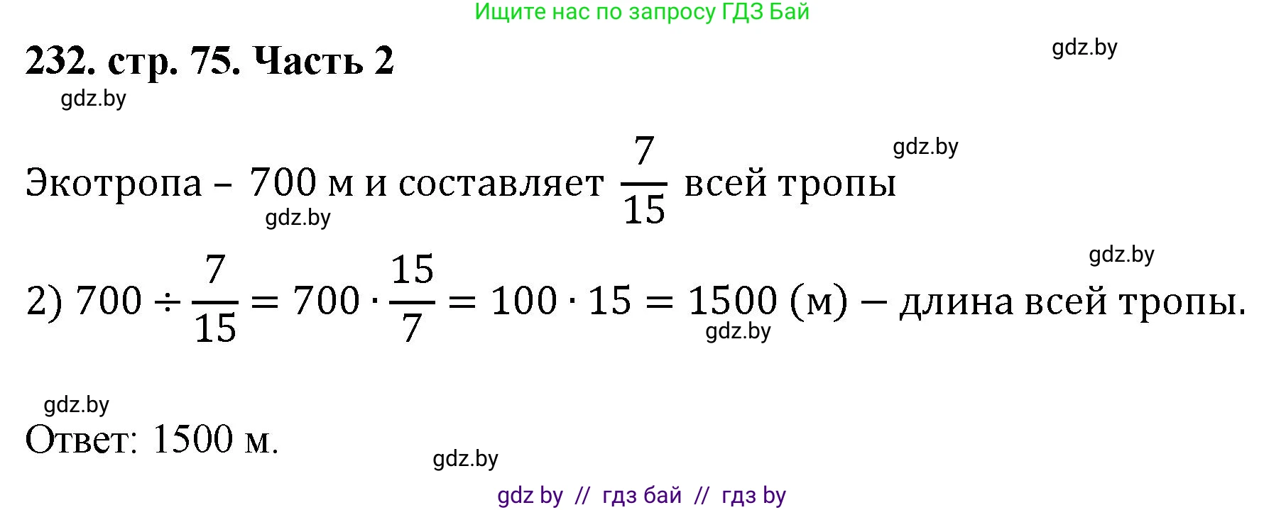 Математика, 5 класс Учебник, авторы: Герасимов Валерий Дмитриевич, Пирютко Ольга Николаевна, Лобанов Александр Павлович, издательство Адукацыя i выхаванне, Минск, 2025, белого цвета, Часть 2, страница 75, номер 232, Решение 2025