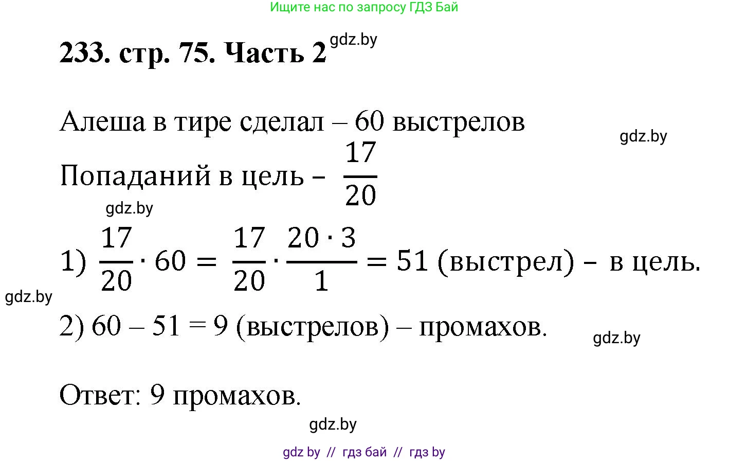 Математика, 5 класс Учебник, авторы: Герасимов Валерий Дмитриевич, Пирютко Ольга Николаевна, Лобанов Александр Павлович, издательство Адукацыя i выхаванне, Минск, 2025, белого цвета, Часть 2, страница 75, номер 233, Решение 2025