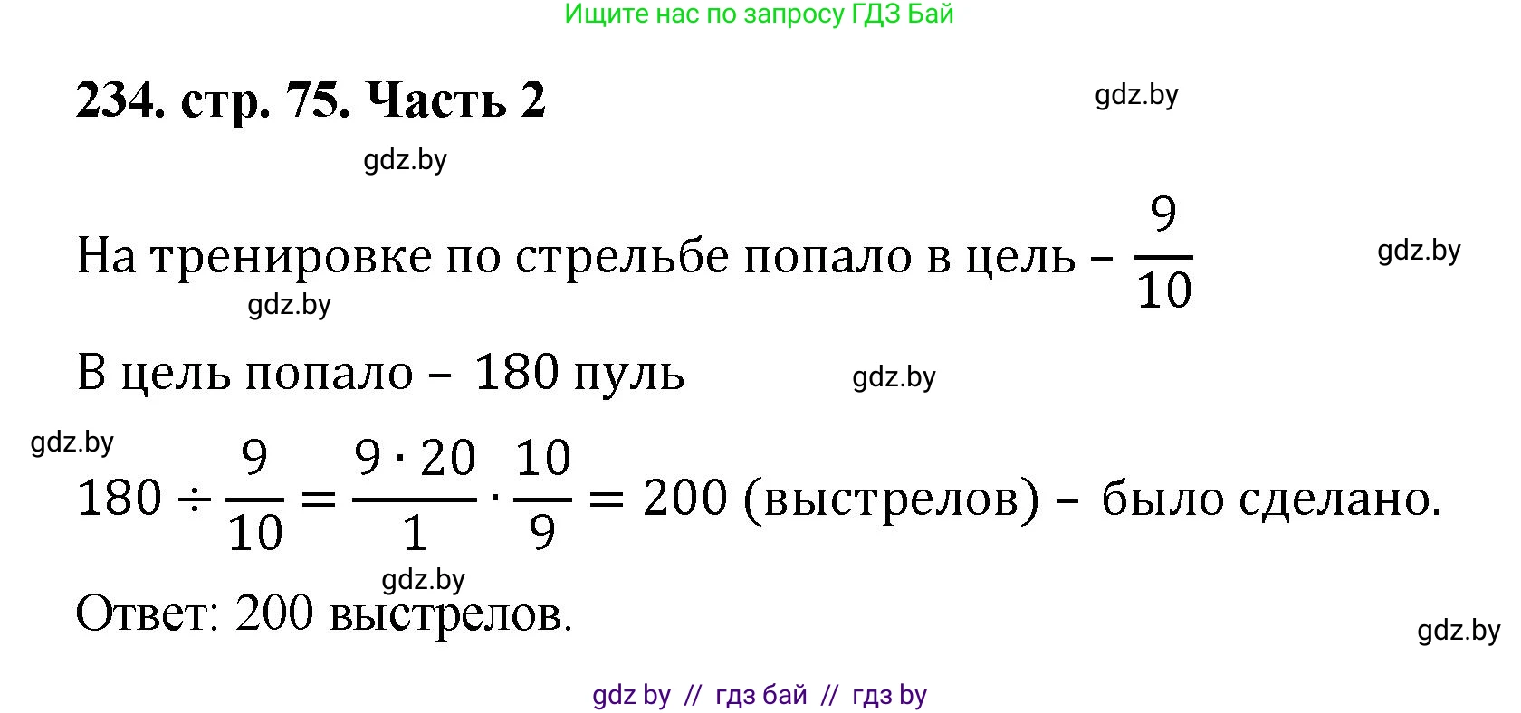 Математика, 5 класс Учебник, авторы: Герасимов Валерий Дмитриевич, Пирютко Ольга Николаевна, Лобанов Александр Павлович, издательство Адукацыя i выхаванне, Минск, 2025, белого цвета, Часть 2, страница 75, номер 234, Решение 2025