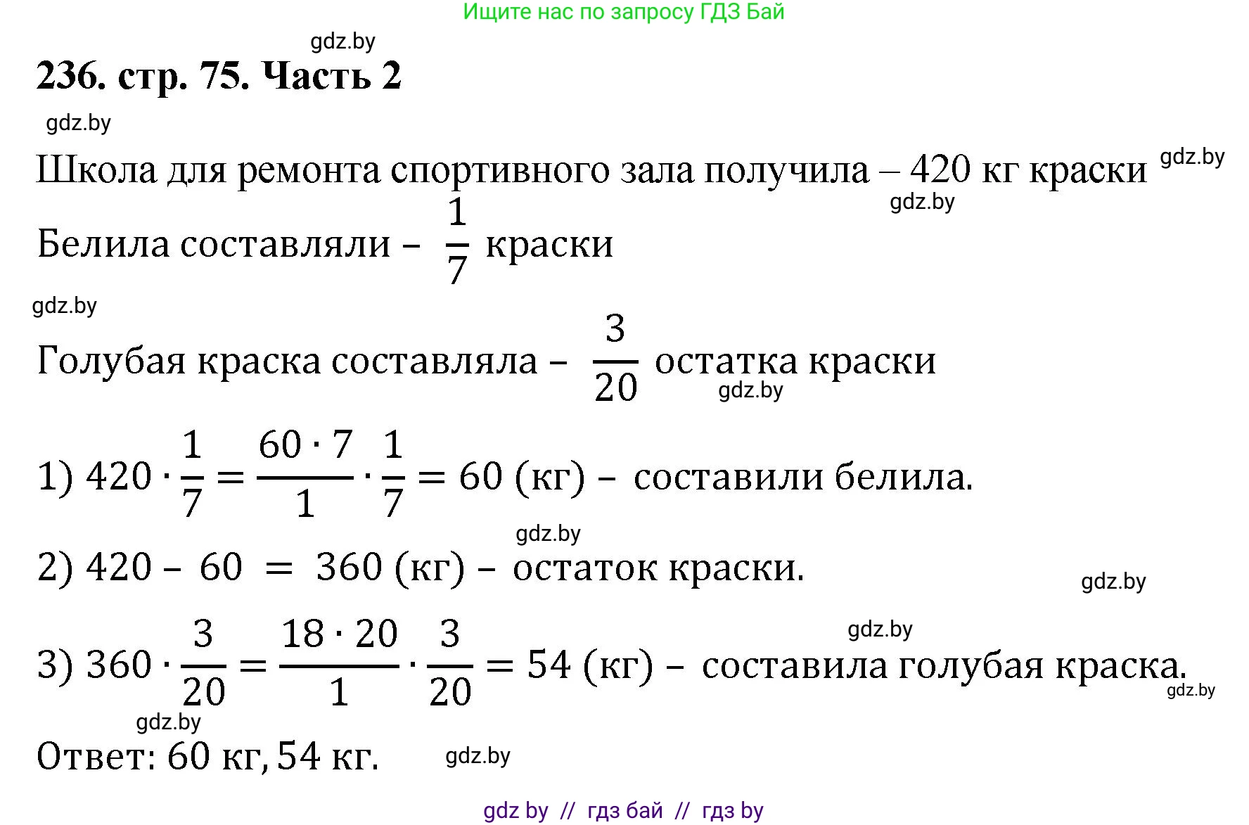 Математика, 5 класс Учебник, авторы: Герасимов Валерий Дмитриевич, Пирютко Ольга Николаевна, Лобанов Александр Павлович, издательство Адукацыя i выхаванне, Минск, 2025, белого цвета, Часть 2, страница 75, номер 236, Решение 2025